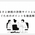 ふるさと納税の詐欺サイトとは？防ぐためのポイントを徹底解説